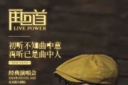 《LIVE POWER再回首》经典演唱会北京路大剧院开票啦！